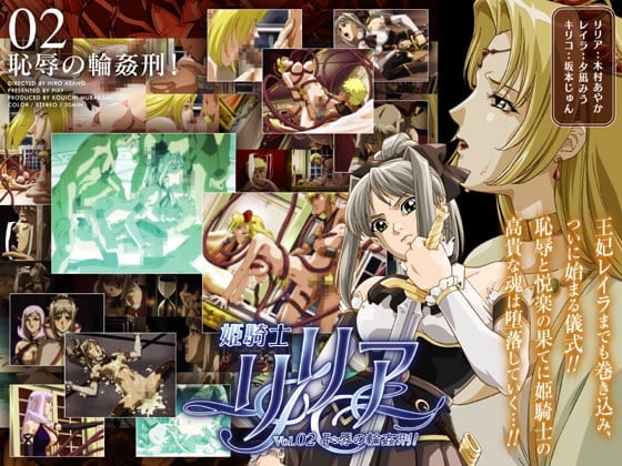 姫騎士リリア Vol.02 恥辱の輪姦刑[中文字幕]