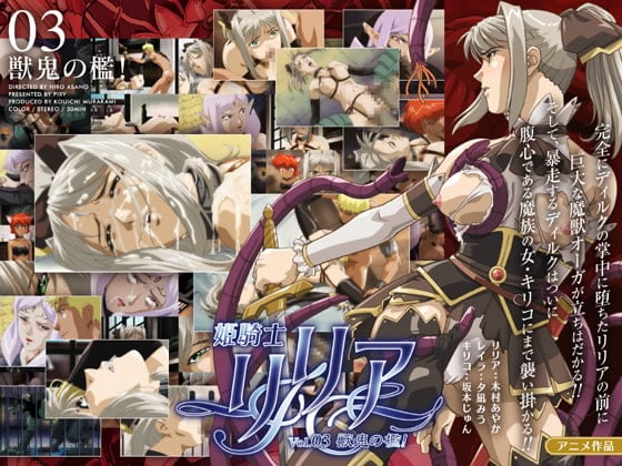 姫騎士リリア Vol.03 獣鬼の檻[中文字幕]