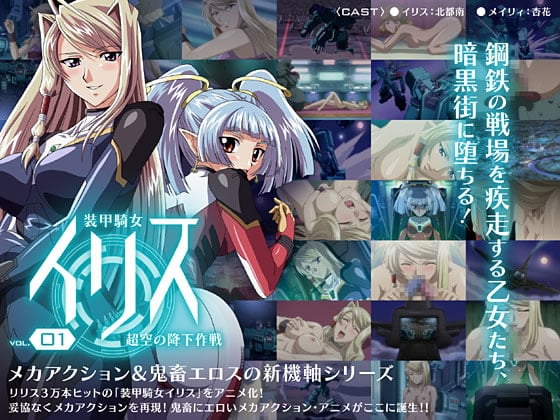装甲騎女イリス Vol.01 超空の降下作戦[中文字幕]