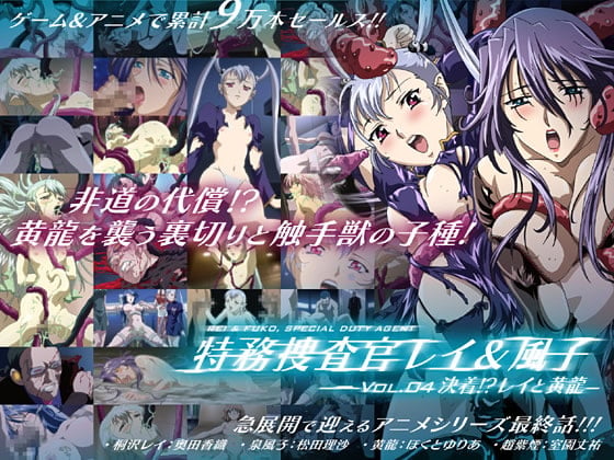 特務捜査官レイ＆風子 vol.04 決着！？レイと黄龍[中文字幕]