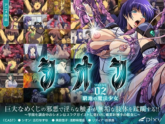 シオン Vol.02 窮地の魔法少女[中文字幕]