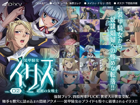 装甲騎女イリス Vol.02 娼館の女戦士[中文字幕]