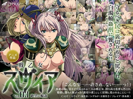 戦乙女スヴィア VOL.03 絶望の輪姦[中文字幕]