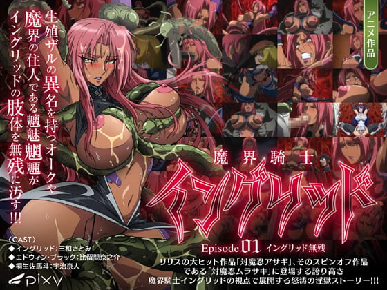 魔界騎士イングリッド ～episode01 イングリッド無残～[中文字幕]