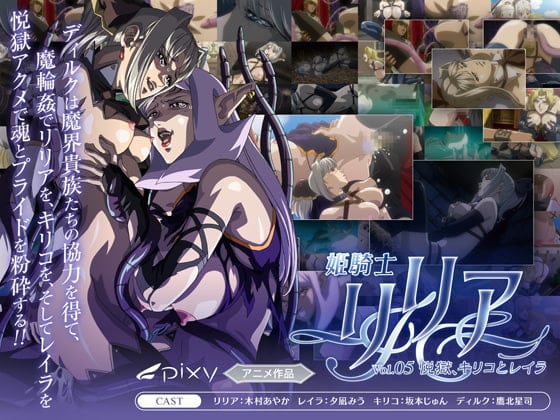 姫騎士リリア Vol.05 悦獄、キリコとレイラ[中文字幕]