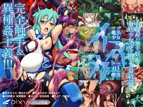 魔法少女イスカ ～Vol.03 堕淫～[中文字幕]