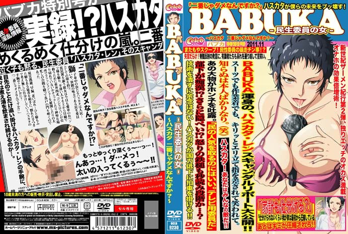 BaBuKa -民生委員の女- ～ハスカタ 二番じゃダメなんですか？～[中文字幕]