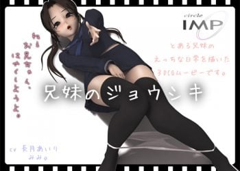[IMP]兄妹のジョウシキ[中文字幕]