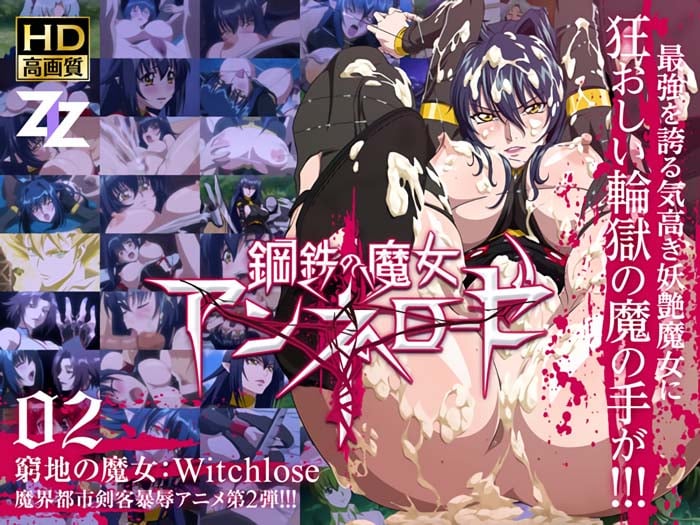 鋼鉄の魔女アンネローゼ 02 窮地の魔女：Witchlose[中文字幕]