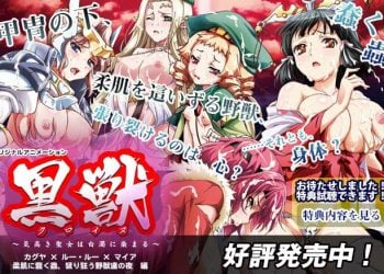 黒獣 ～気高き聖女は白濁に染まる～ #03 ～カグヤ×ルー・ルー×マイア 柔肌に蠢く蟲、猛り狂う野獣達の夜編～[中文字幕]