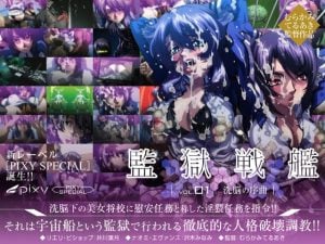 監獄戦艦 Vol.01 ～洗脳の序曲～