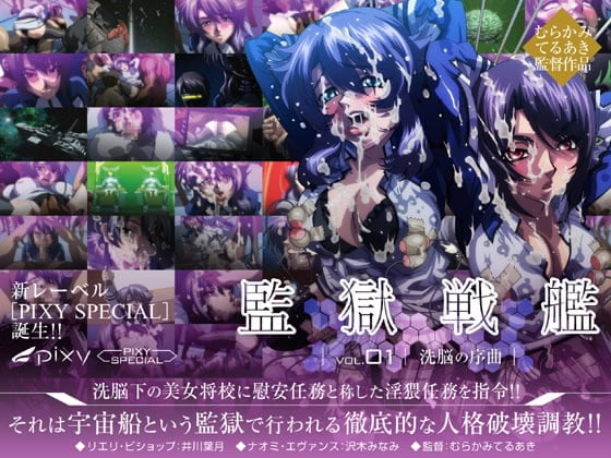 監獄戦艦 Vol.01 ～洗脳の序曲～
