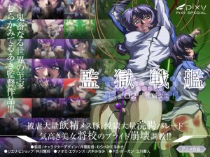 監獄戦艦 Vol.02 ～洗脳改造～