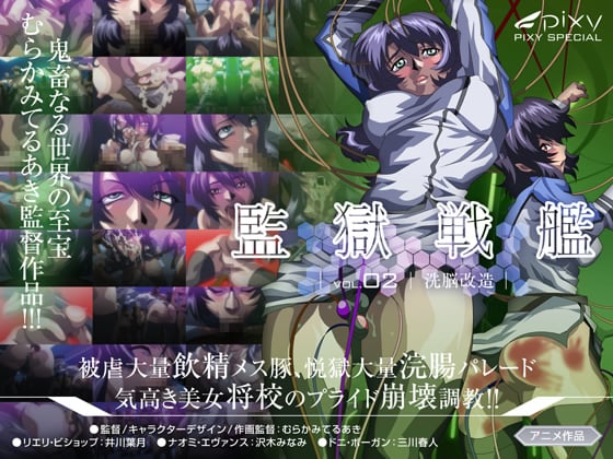 監獄戦艦 Vol.02 ～洗脳改造～