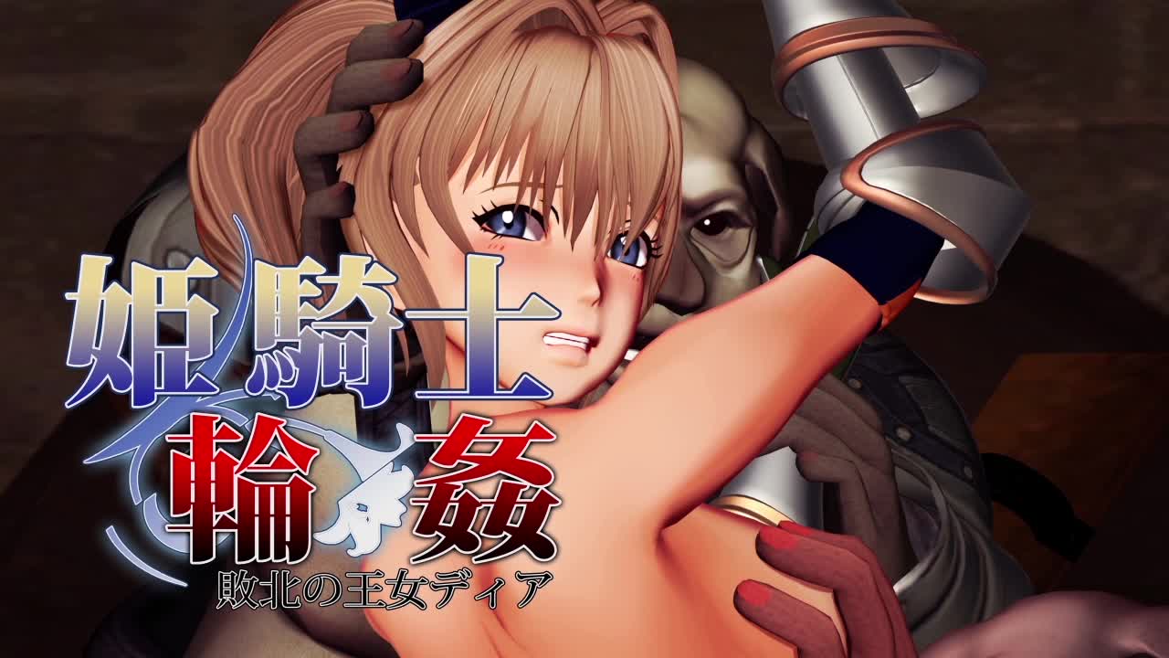 [SPRECHCHOR] 姫騎士輪姦～敗北の王女ディア～ [中文字幕]