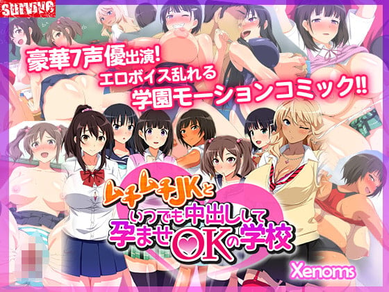 【3D動畫】[survive] ムチムチJKといつでも中出しして孕ませOKの学校[中文字幕]
