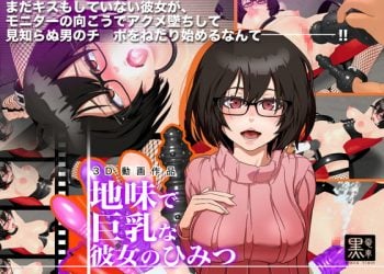 [黒電車]地味で巨乳な彼女の秘密