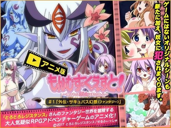 もんむす・くえすと 1 「外伝・サキュバス幻想(ファンタジー)」[中文字幕]