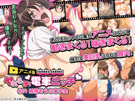 ヤれる子！電車エッチ ＃01「純情そうな○学生」 [中文字幕]