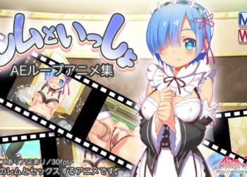 [Aim-ZERO] レムといっしょ
