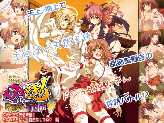 ヌキどきッ！Revolution～天使と悪魔の搾精バトル～ #4 夕焼け空に天使降臨！ セラのおっぱい、自由にしてね 編[中文字幕]