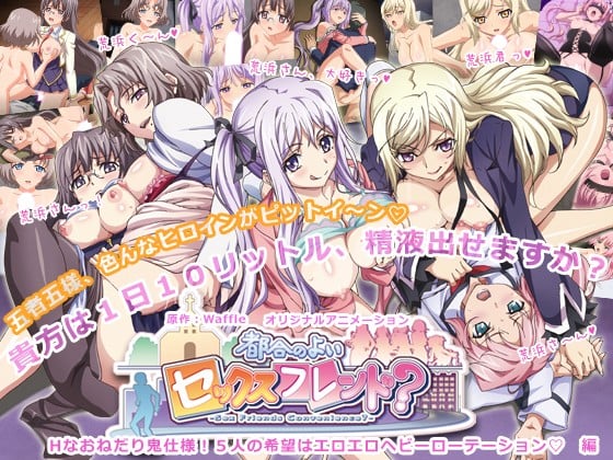 都合のよいセックスフレンド？ #3 Hなおねだり鬼仕様！5人の希望はエロエロヘビーローテーション編[中文字幕]