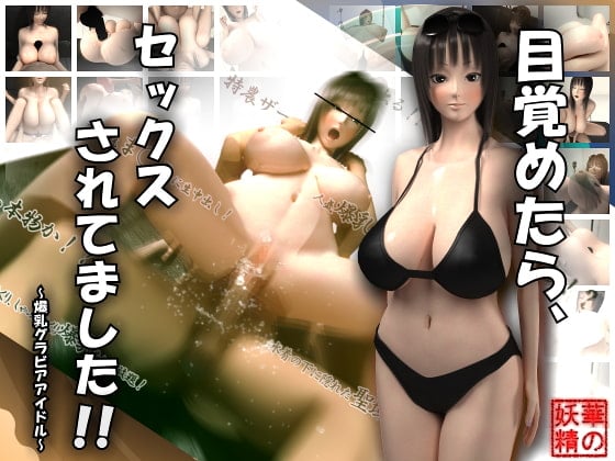 [華の妖精]目覚めたら、セックスされてました！！～爆乳グラビアアイドル～[中文字幕]
