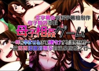 [survive]母子相姦ゲーム～母を孕ませるまで種付けする温泉旅館～ 第1話[中文字幕]