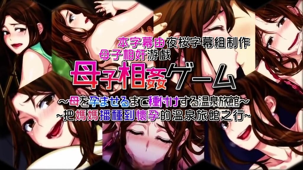 [survive]母子相姦ゲーム～母を孕ませるまで種付けする温泉旅館～ 第2話[中文字幕]