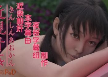[PeD] 近親青姦[中文字幕]