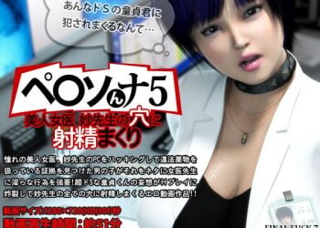 [FINAL FUCK 7]ペ○ソんナ5 美人女医妙先生の穴に射精まくり[中文字幕]