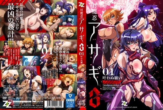 [ZIZ]対魔忍アサギ 3 ＃01 叶わぬ願い[中文字幕]