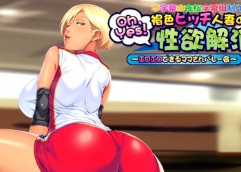 [アパタイト] Oh,Yes！褐色ビッチ人妻の性欲解消 ～エロエロできるママさんバレー会～ The Motion Anime[中文字幕]
