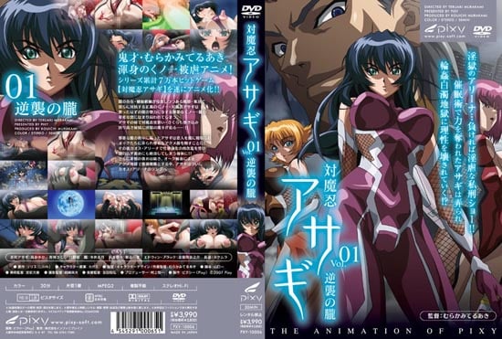 [pixy]対魔忍アサギ VOL.01 逆襲の朧[中文字幕]