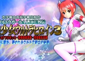 [@OZ]美少女ウルトラヒロイン3[中文字幕]