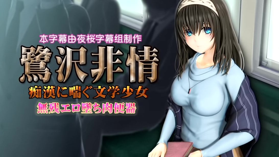 [@OZ]鷺沢 非情 痴漢に喘ぐ文学少女 無残エロ墜ち肉便器[中文字幕]