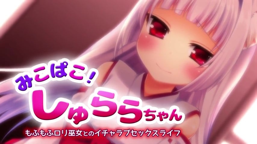 [survive] みこぱこ!しゅららちゃん もふもふロリ巫女とのイチャラブセックスライフ [中文字幕]