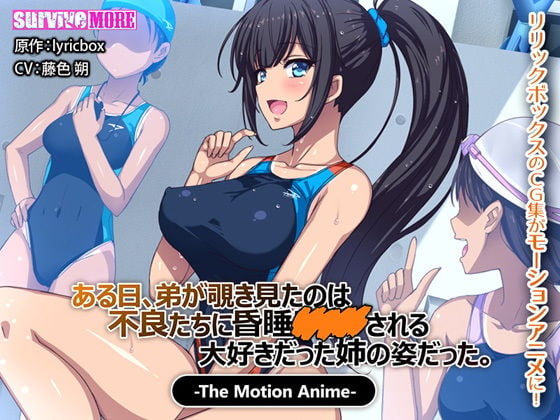 [survive more] ある日、弟が覗き見たのは不良たちに昏睡○○○される大好きだった姉の姿だった。 The Motion Anime [中文字幕]