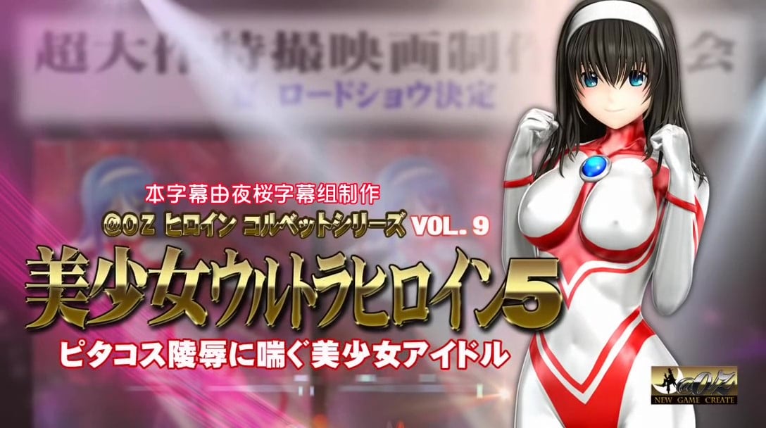[@OZ]美少女特撮ヒロイン ピタコス陵辱に喘ぐ美少女アイドル[中文字幕]