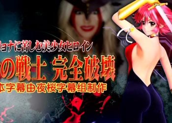 [@OZ]エリョナに苦しむ美少女ヒロイン 愛の戦士 完全破壊[中文字幕]