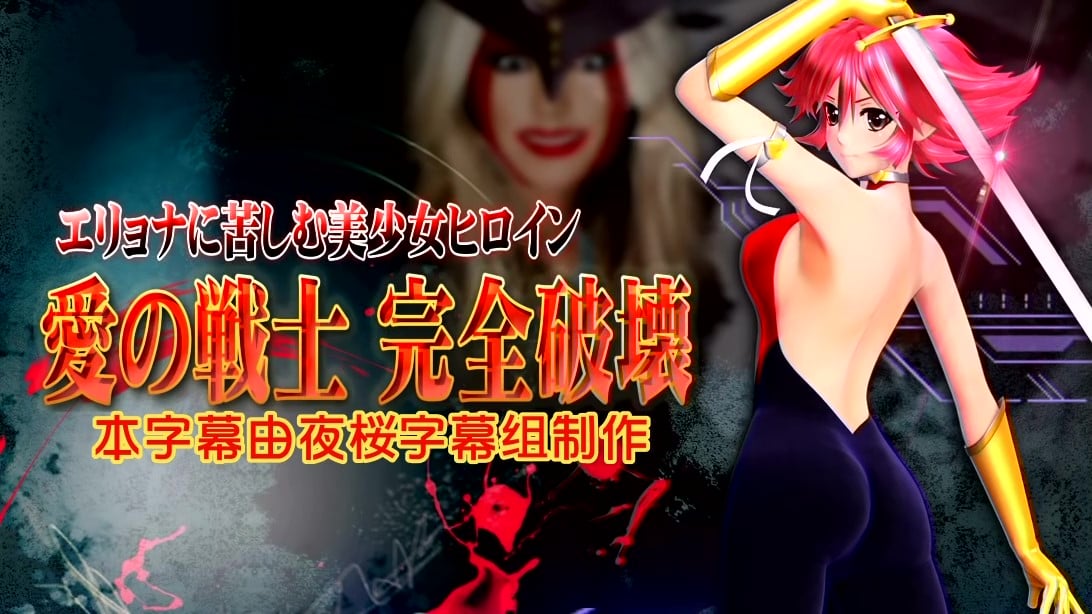 [@OZ]エリョナに苦しむ美少女ヒロイン 愛の戦士 完全破壊[中文字幕]