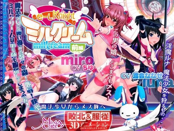 [MiMiA Cute]せーしKnight ミルクリーム 前編[中文字幕]