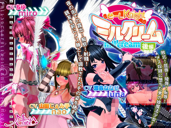 【3D動畫】[MiMiA Cute]せーしKnight ミルクリーム 後編[中文字幕]