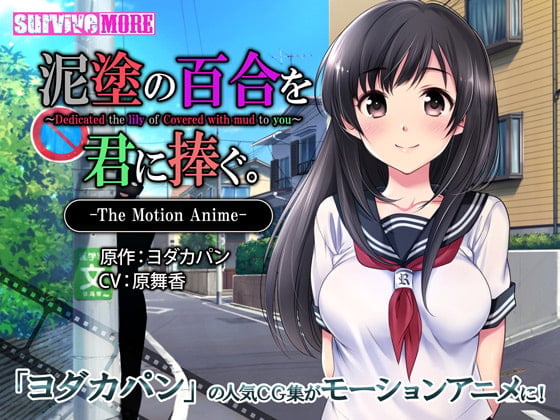 【3D動畫】[SURVIVE MORE ] 泥塗の百合を君に捧ぐ The Motion Anime[中文字幕]
