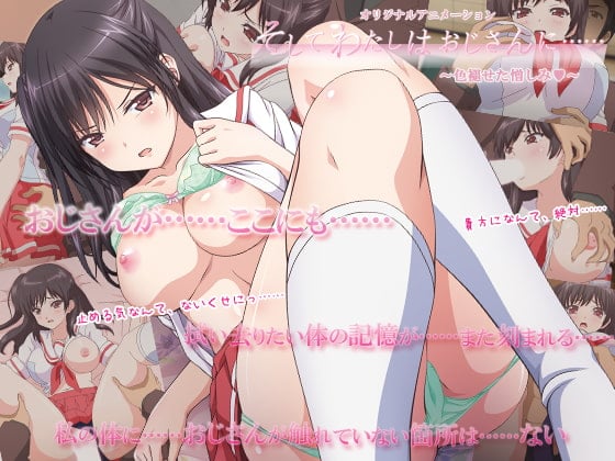 そしてわたしはおじさんに…… 「色褪せた憎しみ」[中文字幕]