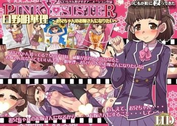 [つじもが町に殺ってきた!!!]PINKY★SISTER 日野明華理～お兄ちゃんのお嫁さんになりたい～[中文字幕]
