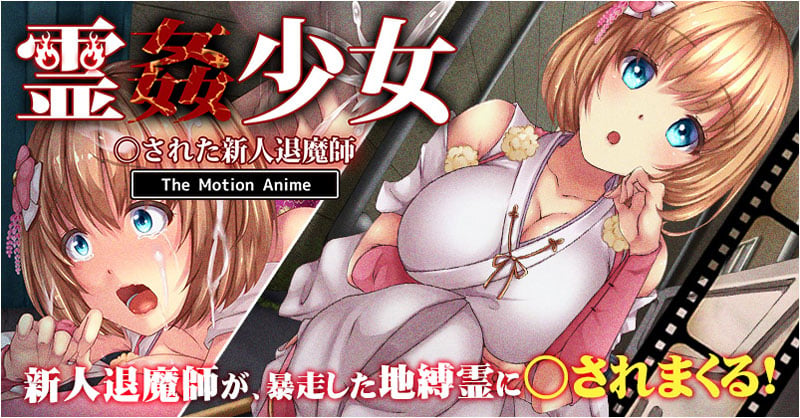 [survive more]霊姦少女 ○された新人退魔師 The Motion Anime[中文字幕]