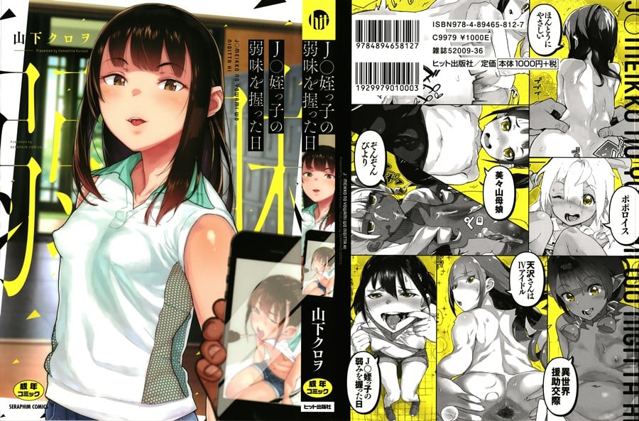 【成人漫畫】[山下クロヲ][J○姪っ子の弱味を握った日][中国翻訳] [191P]
