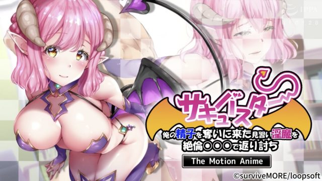 [survive more] サキュバスター 俺の精子を奪いに来た見習い淫魔を絶倫○○○で返り討ち The Motion Anime [中文字幕]