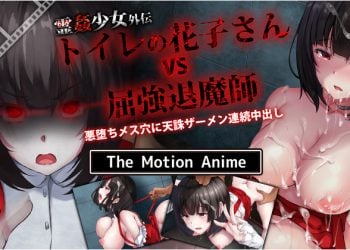 [survive more] 霊姦少女外伝 トイレの花子さんvs屈強退魔師 悪堕ちメス穴に天誅ザーメン連続中出し The Motion Anime [中文字幕]